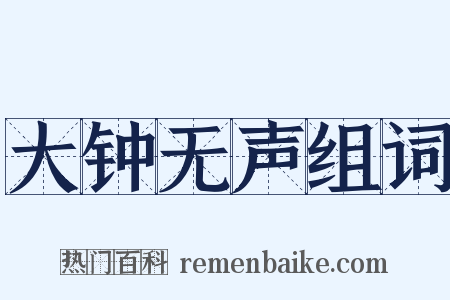 大钟无声组词是什么意思的图片